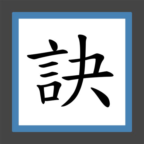 訣的成語有什麼|訣 的字義、部首、筆畫、相關詞